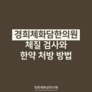 경희체화담한의원 이미지