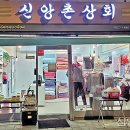 신앙촌상회 이미지