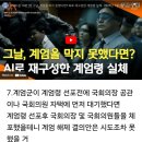 뉴스공장에서 정리한 윤석열 친위 쿠데타 실패가 기적인 이유 이미지