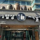 점심밥상 저녁술상 | 경주맛집...!!(점심밥상저녁술상 / 묵은지김치찌개)