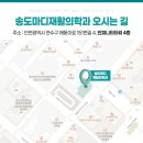 송도마디재활의학과의원 네이버블로그