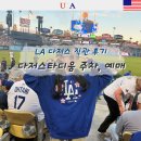 LA 다저스타디움 오타니 김혜성 야구 직관 (주차, 예매, 먹거리, 버스)