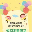 성지초등학교(병설) 네이버블로그