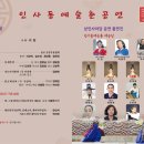 건축사사무소 비온에이 | 2025 인사동예술촌 16주년 40회 정기공연 낙천 이평우화백 8마도