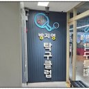 방지영탁구클럽
