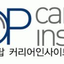 탑커리어인사이트 번역(영어) 전문인력 채용(정규직, ~11/14, 정규직, 연봉 4,000~5,000만원) 이미지