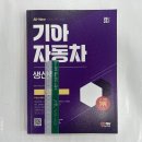 ﻿2023 채용대비 All-New 기아자동차 생산직 입사시험+무료상식특강, 시대고시기획 이미지