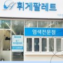 휘게팔레트 가촌점
