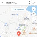 세화세탁소 이미지