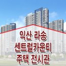 익산 라송 센트럴카운티 홍보관 입주 민간임대 아파트 선착순 계약 상담 이미지