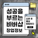 알아두면 좋은 바버샵 창업 정보, 오픈 후 성공 후기까지 이미지