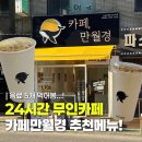 조원동-24 | 조원동 24시간 무인카페 카페만월경 수원조원점 추천메뉴 음료 5개