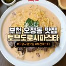 토브도로시파스타 이미지