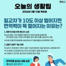 10도 훌쩍 넘는 일교차에 면역력이 뚝 떨어지는 이유 이미지