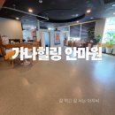 힐링안마원 | 국가바우처로 안마 받을 곳 찾으세요? 검암안마원 가나힐링안마원 후기
