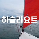 선미용클럽 | 강릉요트 추천, 아이와 '하슬라요트'에서 특별한 강릉액티비티 즐기고 온 후기