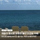 호피폴라 | 울산 간절곶 뷰카페 울주 카페 호피폴라 오션뷰 베이커리 후기