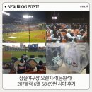 11650-7-69-6 | 잠실야구장 오렌지석(응원석) 207블럭 6열 68,69번 시야 후기