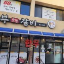 신선숯불갈비 이미지