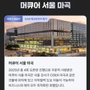 세븐(마곡9단지점) | 머큐어 서울 마곡 엠버서더 후기 오픈런 12만원 특가 가성비 서울 호텔 추천