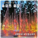영도구-25 X-Sports 광장 | 송상현 광장 바닥분수｜분수 시간표｜저녁 산책 후기