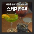 스케치904칵테일카페대전중구대흥동점 | 분위기에 취한다... 카페와 펍을 한번에 즐기는 대흥동 스케치904