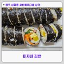미자네김밥 - 청주시 서원구 구룡산로 24 | 미자네김밥