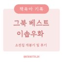 책육아 기록 :: 그레이트북스 소전집 - 베스트 이솝우화 개봉기 및 후기