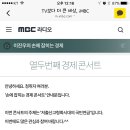 [정보나눔] MBC라디오 주최 경제콘서트(주진형) 4/7(토) 이미지