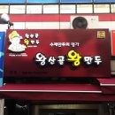 왕산골만두 이미지