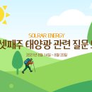 2021년 8월 셋째주 태양광 발전사업 QnA 질문과 답변 이미지