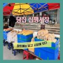 신평전통시장 이미지