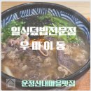 산내중앙상가입구 횡단보도(2) | 운정 산내마을 중심상가 일식덮밥 맛집 우마이동