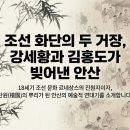 문인기획 | 안산시사 제35회 | 예술의 거장 강세황과 김홍도 : 조선 후기 화단을 수놓은 거장들의 고향