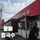 황해슈퍼 | 영종 칼국수맛집 황해칼국수 2호점 평일 웨이팅, 주차