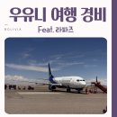 별빛세탁소 | 볼리비아 라파즈 우유니 소금 사막 여행 경비 총정리