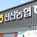 선산농협하나로마트 이미지