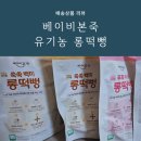 먹을 수 있는 떡뻥, 우리아기 첫 유기농 간식 베이비본죽 유기농 푸푸사과와 쑥쑥백미 롱떡뻥 후기