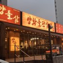 목동현대2차(아) 경로당 | 오목교 삼겹살맛집 양화돌판삼겹 방문 후기