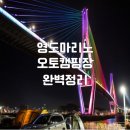 절영산책로 관리동 | 영도마리노 오토캠핑장 (부산 캠핑장, 카라반) 예약방법, 가볼 만한 곳