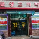감골생고기타운 이미지