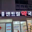 종로센트럴약국 이미지