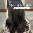 인계동미용실 아이디헤어수원매교점 클리닉 받고 머릿결 소생하기
