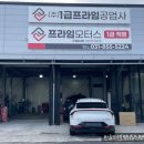 양주프라임1급공업사 이미지