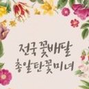 전국꽃배달 네이버블로그