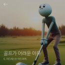 [골프가 어려운 이유]6.어드레스는 어드러케 이미지