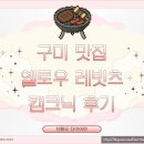 구미 옐로우레빗츠 / 아이랑 가기 좋은 곳 / 몸만 가면 되는 감성 캠핑 불멍 후기 / 주차 및 예약 정보
