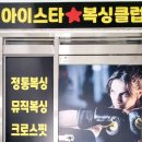 스타복싱클럽 | 충청남도 천안시 아이스타복싱클럽, 후기, 리뷰, 가는법