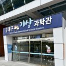 동촌슈퍼 | 대구 아이와 체험학습 가능한 실내 추천, 국립대구기상과학관 방문 후기