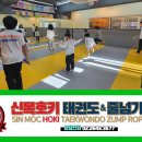 신목호키태권도